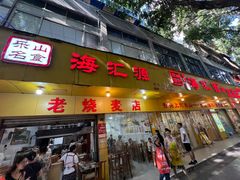 -海汇源老烧麦店(东大街总店)