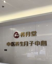 -养月堂中医养生月子会所(中心妇产店)