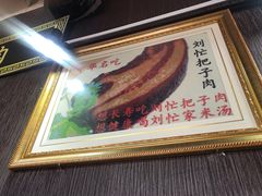 -刘小忙把子肉(北园大街总店)