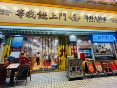-等我餸上门海鲜大排档(天河南店)