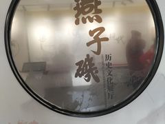 -幕燕滨江·燕子矶公园