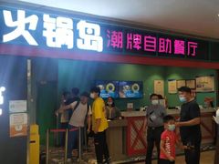 -火锅岛潮牌自助餐厅(天津天佑城店)