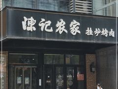 门面-陈记农家挂炉烤肉(雁南一路店)