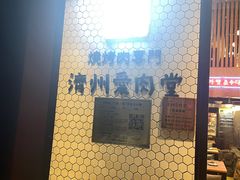 -济州爱肉堂(总店)