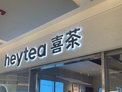 -喜茶(北京财富购物中心店)