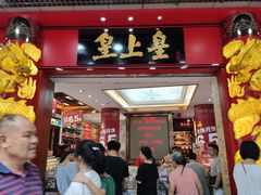 门面-皇上皇腊味店(下九路店)