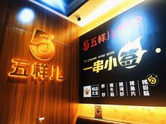 -五样儿西昌小签签烤串(建设路店)
