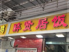 门面-醉贤居