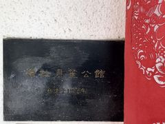 -老洋房花园饭店(绍兴路店)