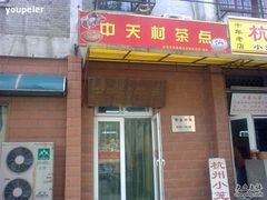 门面-中关村茶点