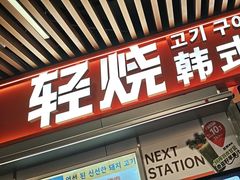 -轻烧烤肉(光谷步行街店)