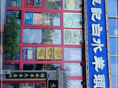 门面-李记白水羊头·清真老味家常菜(石景山店)