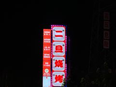 -清真·馬坡二旦烧烤(人生一串拍摄店)