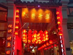 门面-江南古镇(斗西路万致创意园店)