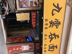 -廣九广味食堂-猪肚鸡火锅(曼哈顿店)
