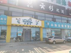 -小泳士游泳训练基地(芥园西道店)