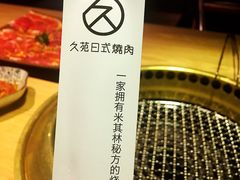 -久苑烧肉(世界城广场店)