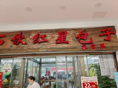 -石饮红星包子(中山路店)