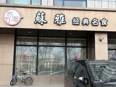 -苏雅经典名食(国际海水浴场店)