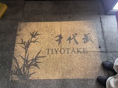 -千代武日本料理(开发区店)