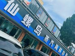 -仙螺岛海鲜自助餐厅(总店)