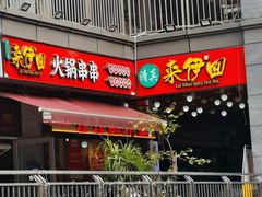 -来伊回麻辣烫·火锅串串清真(红瓦寺总店)