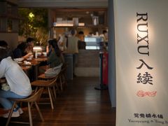 -RUXU入续鸳鸯糖水铺(万菱汇店)