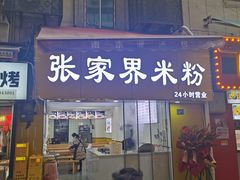 -江三王记牛杂馆(总店)