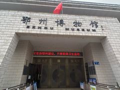 -鄂州市博物馆