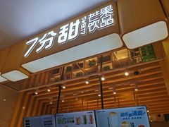 门面-7分甜(雨花客厅店)
