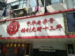 -老同盛(昌里路店)