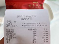 账单-四季民福烤鸭店(故宫店)