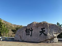 -石老人观光园