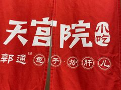 -天宫院小吃·包子炒肝儿(管庄店)