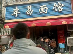 -李易面馆(树木岭店)