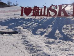 -蓟县盘山滑雪场