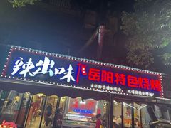 -辣出味岳阳特色烧烤·龙虾大排档(砂子塘总店)