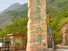 -京西十八潭风景区