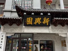 -新兴园饺子馆(河南街店)