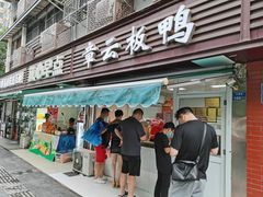 门面-章云板鸭(马道街店)
