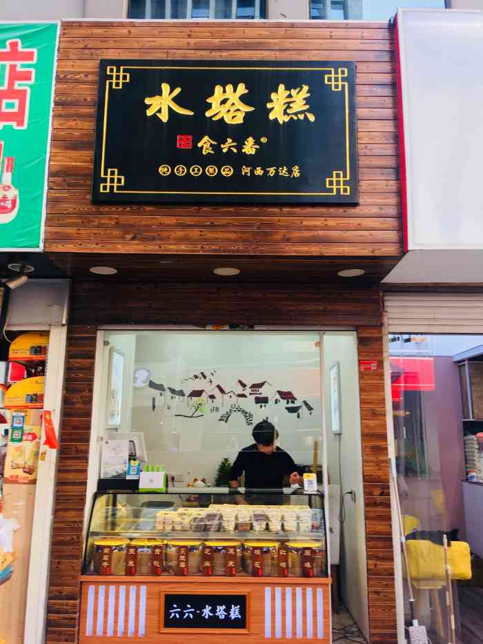 食六番水塔糕(河西万达店)-"一直很喜欢水塔糕,觉得它带着酒酿那种特