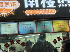 -南楼煎饼(南楼总店)