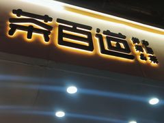 门面-茶百道(四季青店)