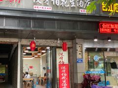 门面-没牙伯花生汤店(老药洲店)