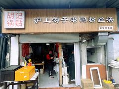 -胡记锅贴·沪上游子老鸭粉丝汤(太原路店)