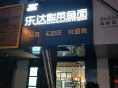 -乐达酸菜鱼面(山师东路店)