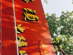 -王记西鎮电烤肉(汶上路店)