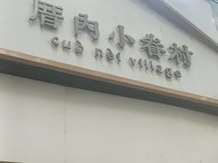 -厝内小眷村(长宁定西路店)