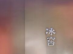 -故宫冰窖餐厅