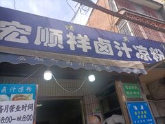-清真·宏顺祥卤汁凉粉(大皮院店)